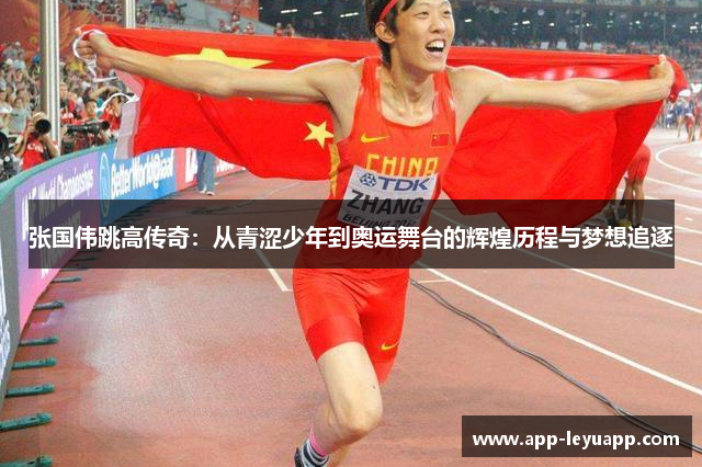 张国伟跳高传奇：从青涩少年到奥运舞台的辉煌历程与梦想追逐