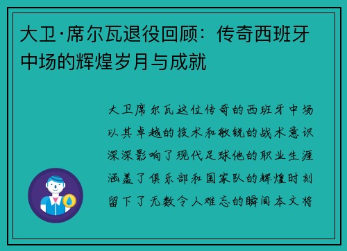 大卫·席尔瓦退役回顾：传奇西班牙中场的辉煌岁月与成就