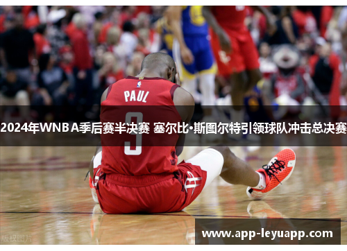 2024年WNBA季后赛半决赛 塞尔比·斯图尔特引领球队冲击总决赛