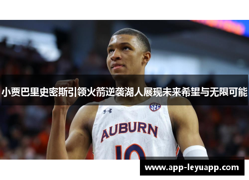 小贾巴里史密斯引领火箭逆袭湖人展现未来希望与无限可能