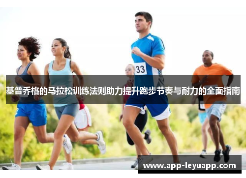 基普乔格的马拉松训练法则助力提升跑步节奏与耐力的全面指南