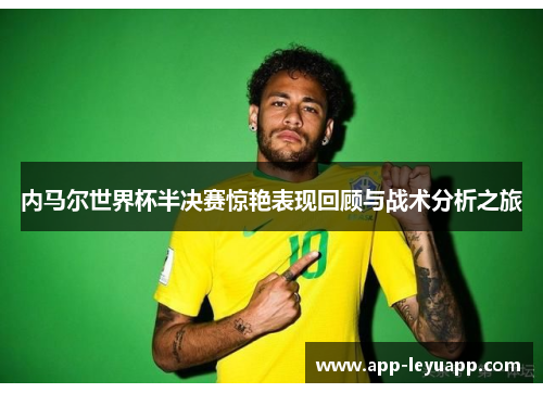 内马尔世界杯半决赛惊艳表现回顾与战术分析之旅