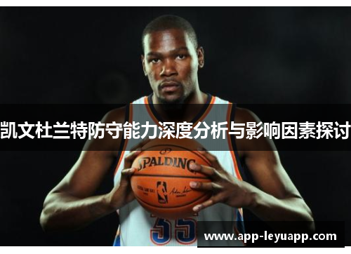凯文杜兰特防守能力深度分析与影响因素探讨
