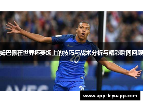 姆巴佩在世界杯赛场上的技巧与战术分析与精彩瞬间回顾