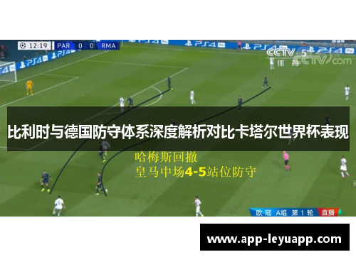比利时与德国防守体系深度解析对比卡塔尔世界杯表现