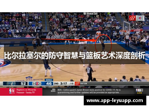 比尔拉塞尔的防守智慧与篮板艺术深度剖析