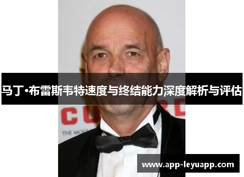 马丁·布雷斯韦特速度与终结能力深度解析与评估