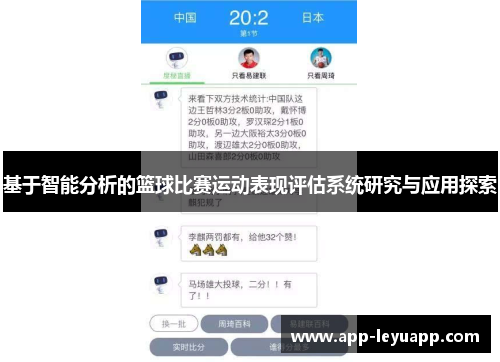 基于智能分析的篮球比赛运动表现评估系统研究与应用探索