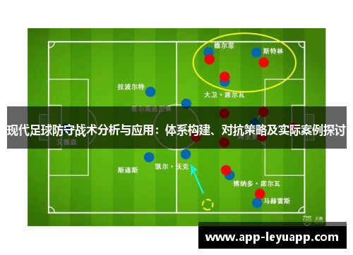 现代足球防守战术分析与应用：体系构建、对抗策略及实际案例探讨
