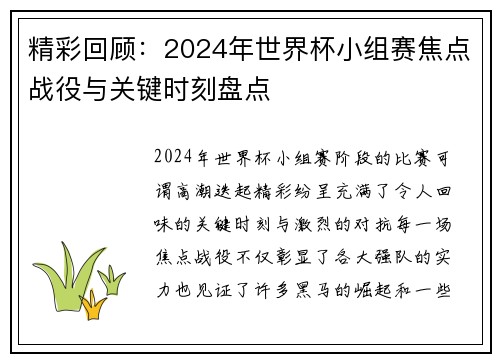 精彩回顾：2024年世界杯小组赛焦点战役与关键时刻盘点