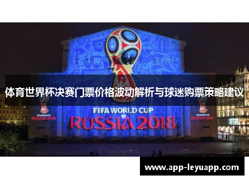 体育世界杯决赛门票价格波动解析与球迷购票策略建议