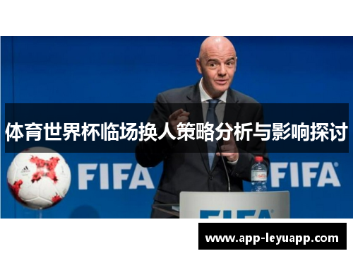 体育世界杯临场换人策略分析与影响探讨