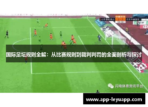 国际足坛规则全解:从比赛规则到裁判判罚的全面剖析与探讨 国际足坛规则全解:从比赛规则到裁判判罚的全面剖析与探讨