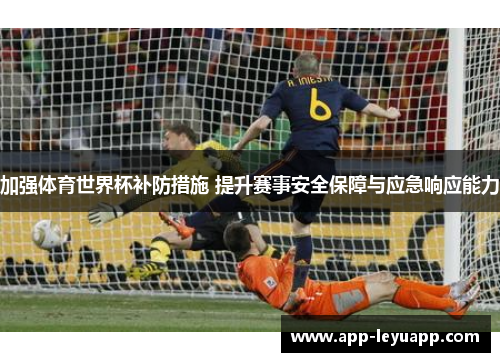 加强体育世界杯补防措施 提升赛事安全保障与应急响应能力