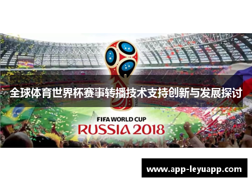 全球体育世界杯赛事转播技术支持创新与发展探讨