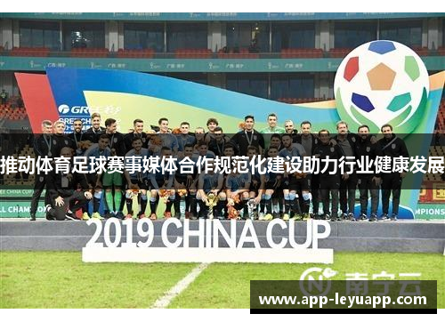 推动体育足球赛事媒体合作规范化建设助力行业健康发展