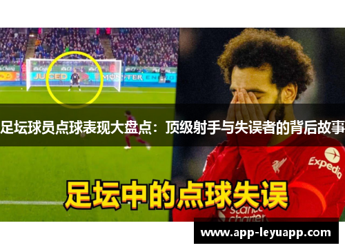 足坛球员点球表现大盘点：顶级射手与失误者的背后故事