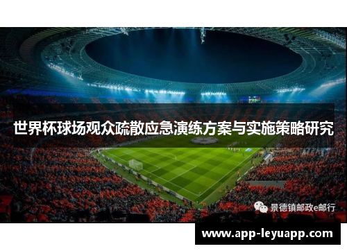 世界杯球场观众疏散应急演练方案与实施策略研究