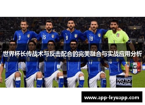 世界杯长传战术与反击配合的完美融合与实战应用分析