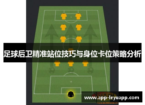 足球后卫精准站位技巧与身位卡位策略分析
