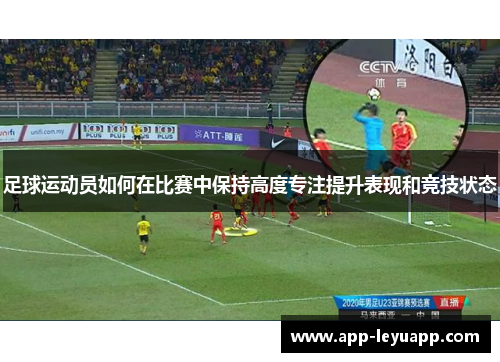 足球运动员如何在比赛中保持高度专注提升表现和竞技状态