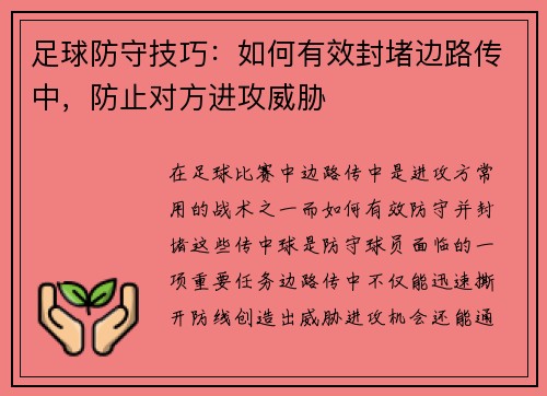 足球防守技巧：如何有效封堵边路传中，防止对方进攻威胁