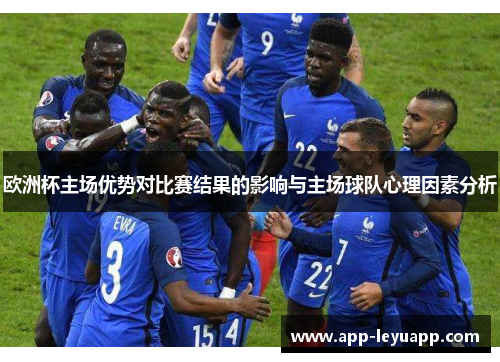 欧洲杯主场优势对比赛结果的影响与主场球队心理因素分析