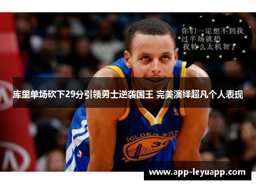 库里单场砍下29分引领勇士逆袭国王 完美演绎超凡个人表现