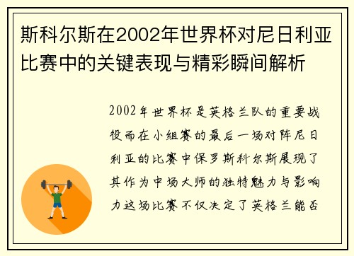 斯科尔斯在2002年世界杯对尼日利亚比赛中的关键表现与精彩瞬间解析