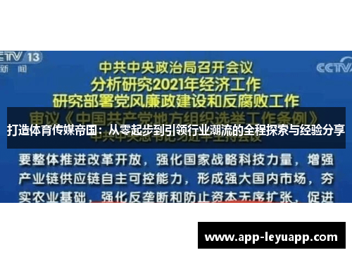 打造体育传媒帝国：从零起步到引领行业潮流的全程探索与经验分享