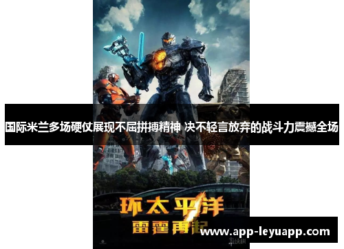 国际米兰多场硬仗展现不屈拼搏精神 决不轻言放弃的战斗力震撼全场