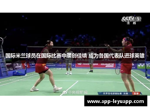 国际米兰球员在国际比赛中屡创佳绩 成为各国代表队进球英雄