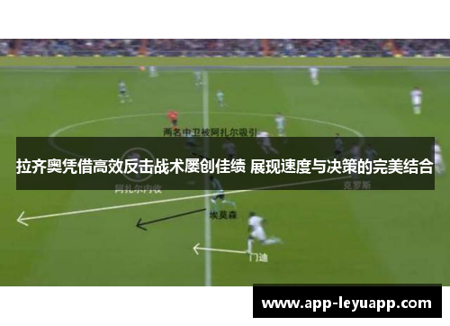 拉齐奥凭借高效反击战术屡创佳绩 展现速度与决策的完美结合 拉齐奥凭借高效反击战术屡创佳绩 展现速度与决策的完美结合