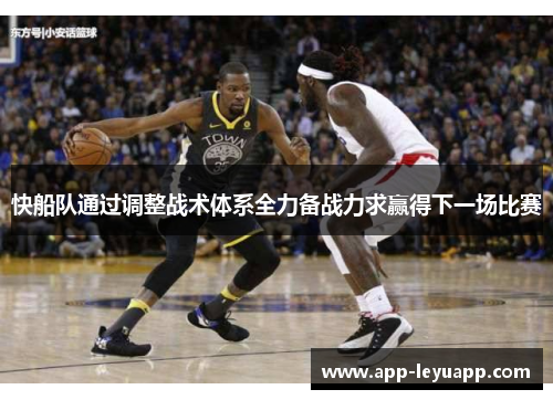 快船队通过调整战术体系全力备战力求赢得下一场比赛