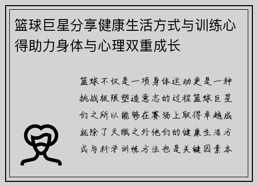 篮球巨星分享健康生活方式与训练心得助力身体与心理双重成长