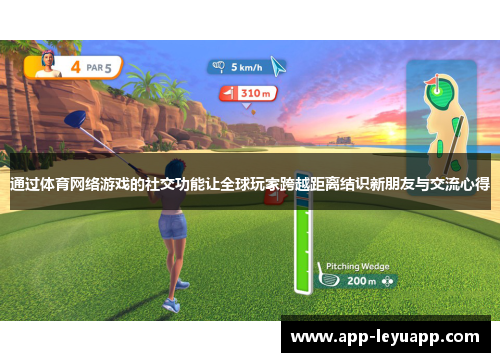 通过体育网络游戏的社交功能让全球玩家跨越距离结识新朋友与交流心得