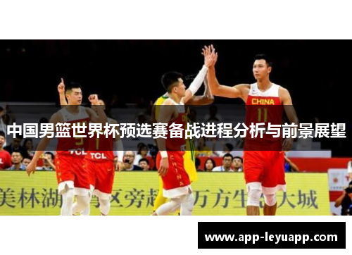 中国男篮世界杯预选赛备战进程分析与前景展望