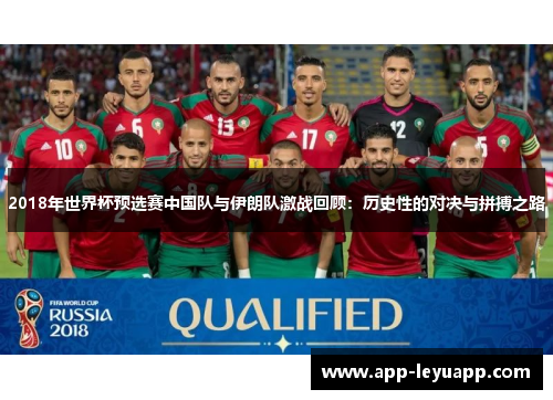 2018年世界杯预选赛中国队与伊朗队激战回顾：历史性的对决与拼搏之路