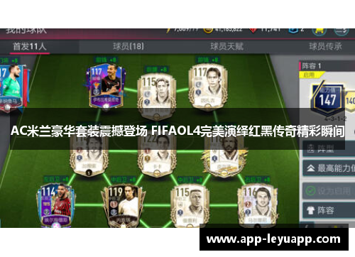 AC米兰豪华套装震撼登场 FIFAOL4完美演绎红黑传奇精彩瞬间