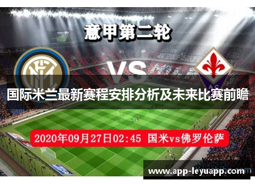 国际米兰最新赛程安排分析及未来比赛前瞻