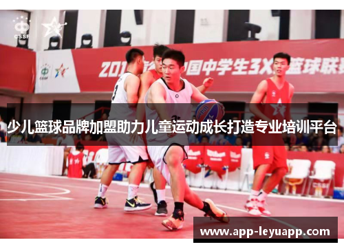 少儿篮球品牌加盟助力儿童运动成长打造专业培训平台