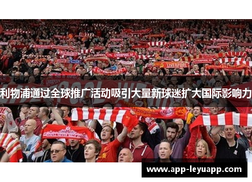 利物浦通过全球推广活动吸引大量新球迷扩大国际影响力
