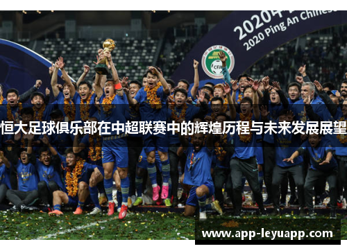 恒大足球俱乐部在中超联赛中的辉煌历程与未来发展展望