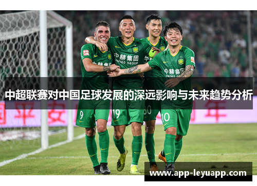 中超联赛对中国足球发展的深远影响与未来趋势分析