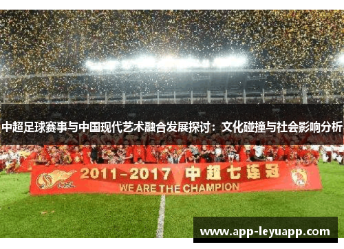 中超足球赛事与中国现代艺术融合发展探讨：文化碰撞与社会影响分析