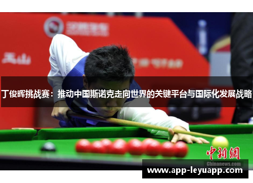 丁俊晖挑战赛：推动中国斯诺克走向世界的关键平台与国际化发展战略