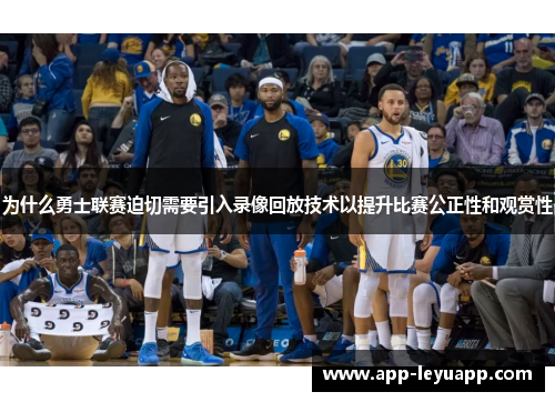 为什么勇士联赛迫切需要引入录像回放技术以提升比赛公正性和观赏性