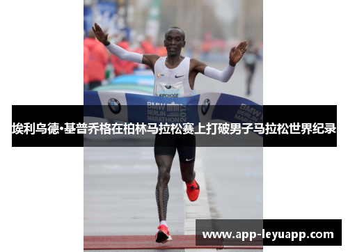 埃利乌德·基普乔格在柏林马拉松赛上打破男子马拉松世界纪录