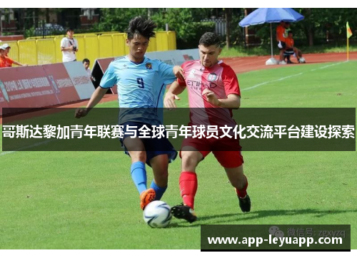 哥斯达黎加青年联赛与全球青年球员文化交流平台建设探索
