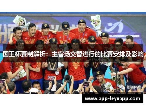 国王杯赛制解析：主客场交替进行的比赛安排及影响